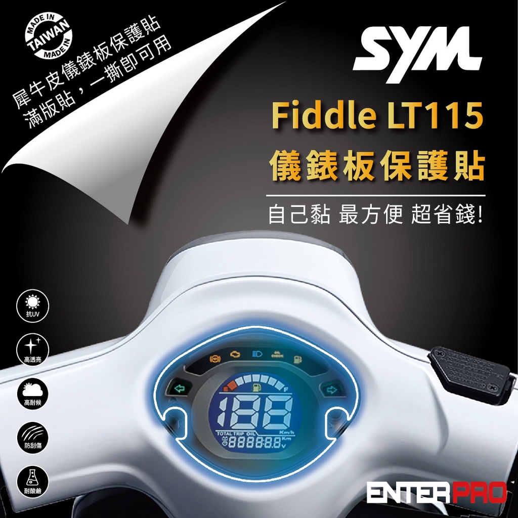 【ENTERPRO】三陽 SYM FIDDLE 115 125 / FIGHTER 悍將六代 TPU機車儀表板保護貼
