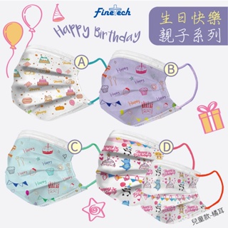 現貨❤️Finetech 生日款 兒童/成人 平面醫療口罩 醫用口罩 30入 MD雙鋼印 FDA認證 台灣製