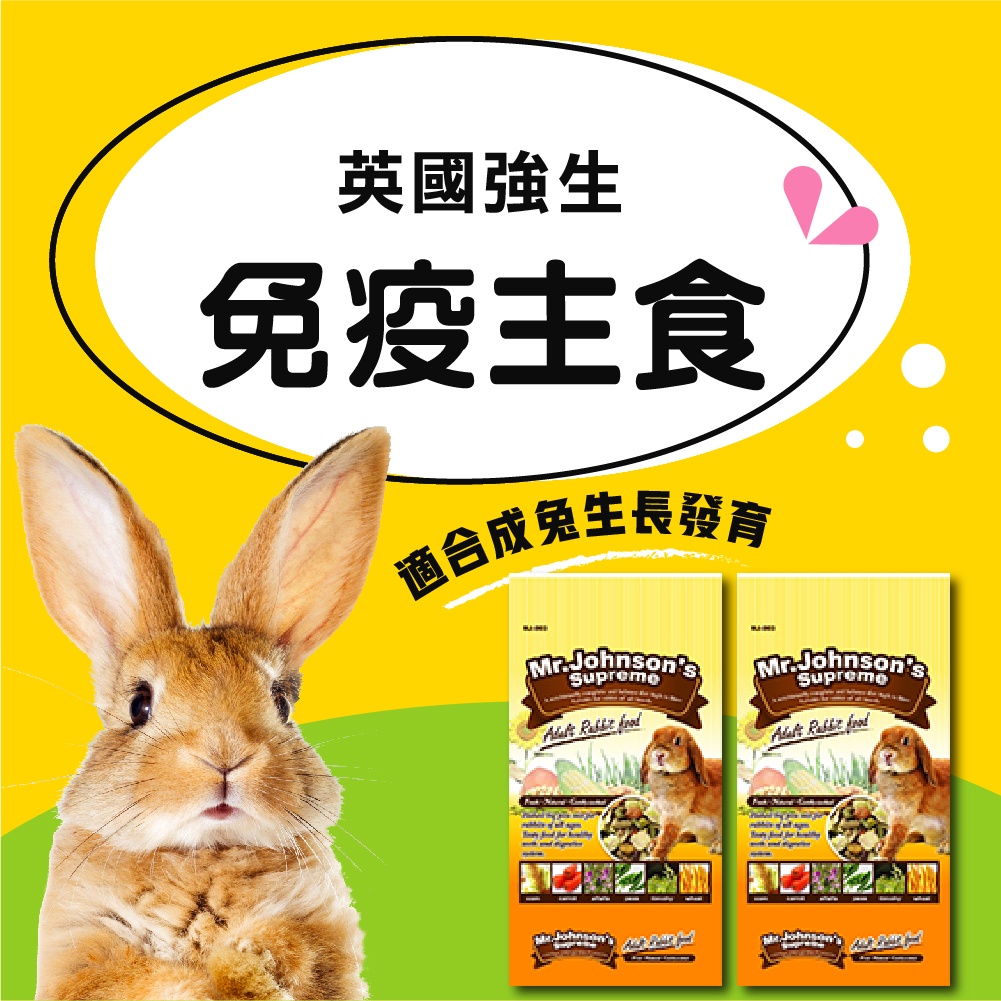 英國強生 Mr.Johnson's 英國 強生成兔 2KG 免疫 主食 兔 飼料 乾糧 主食 成兔免疫主食 兔飼料