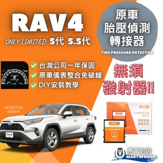 【馬丁】RAV4 5代 5.5代 專用 儀錶板 胎壓偵測 轉接器 胎壓顯示器 胎壓器 胎壓 模組 胎壓檢測 配件 精品
