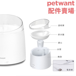 派旺 PETWANT 渦流循環寵物活水機 W2系列配件【耗材賣場】