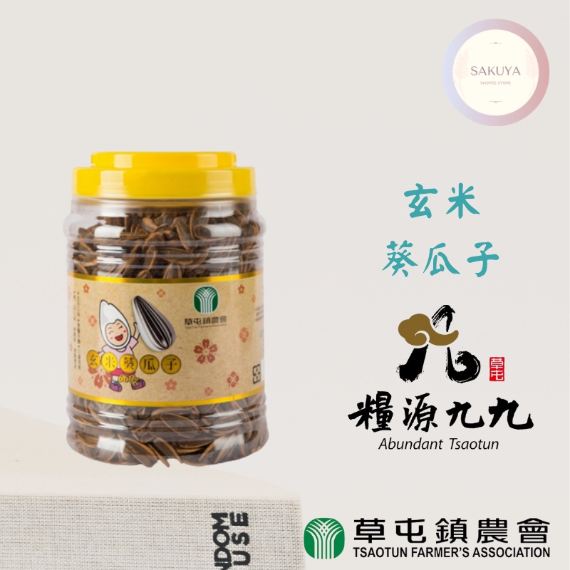 【草屯鎮農會】稻香風情館 葵瓜子（660g）； 玄米口味、瓜子