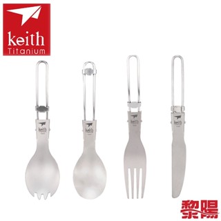 Keith 鎧斯 純鈦摺疊系列餐具 附收納袋 好攜帶/餐具/登山露營/郊山健行 51KEITI530
