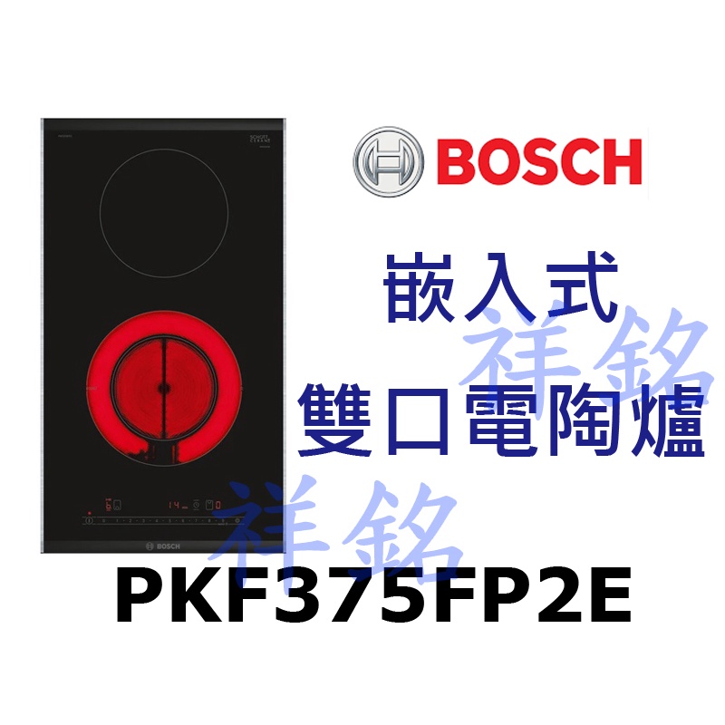 祥銘BOSCH博世6系列30公分嵌入式雙口電陶爐PKF375FP2E請詢價