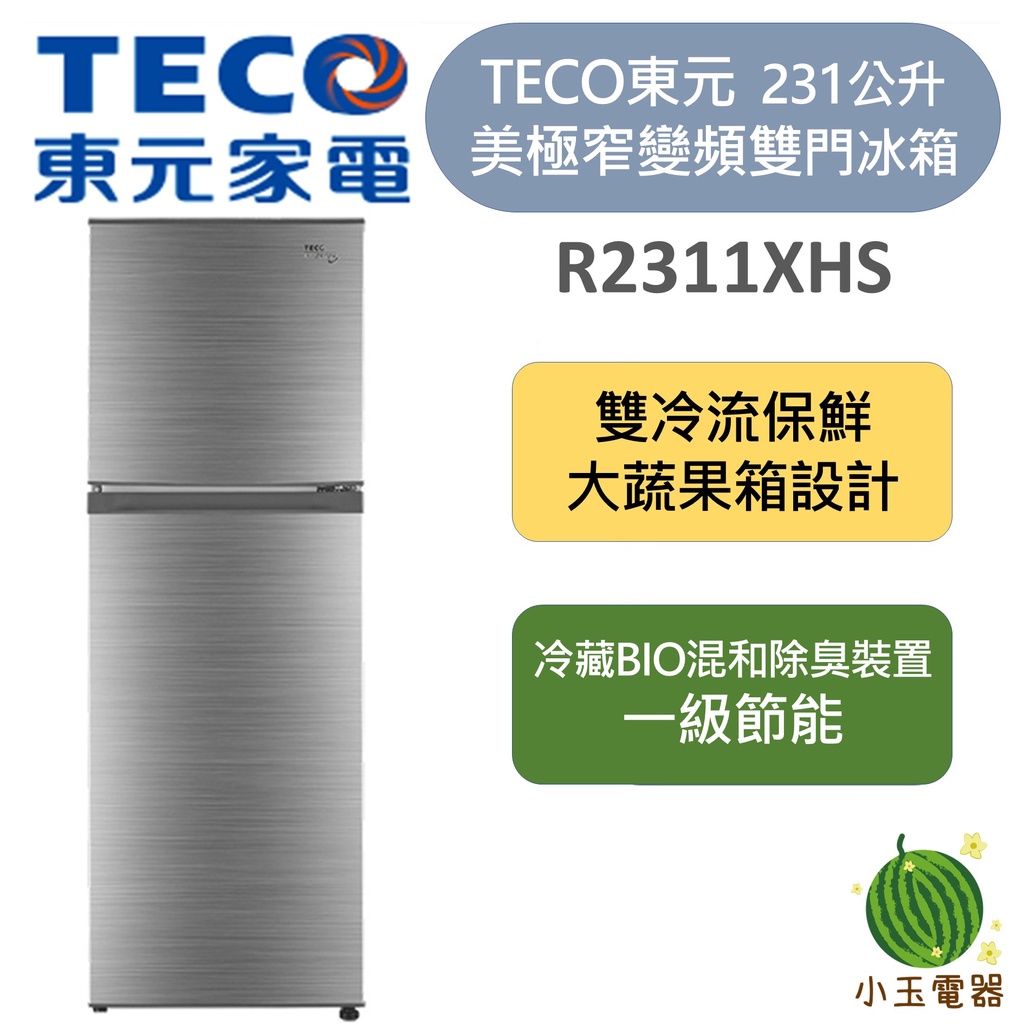【小玉電器】東元TECO 美極窄 雙冷流極保鮮 231公升 變頻雙門冰箱 R2311XHS