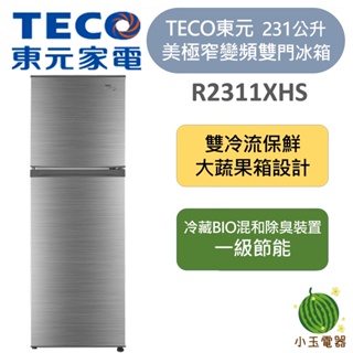 【小玉電器】東元TECO 美極窄 雙冷流極保鮮 231公升 變頻雙門冰箱 R2311XHS
