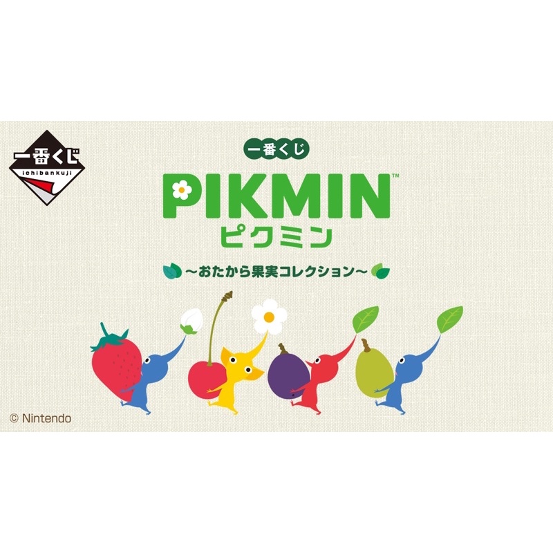 11/1上市 日版一番賞 皮克敏PIKMIN おたから果実コレクション