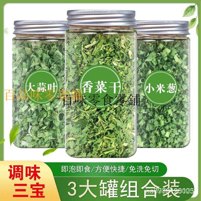 香蔥幹香菜幹大蒜葉蒜苗提味莚荽菜芫荽香蒜葉調味料湯料罐裝散裝 5PIT 6WDA