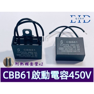 【EID電子】CBB61啟動電容 450V 3uF 風扇電容 吊扇電容