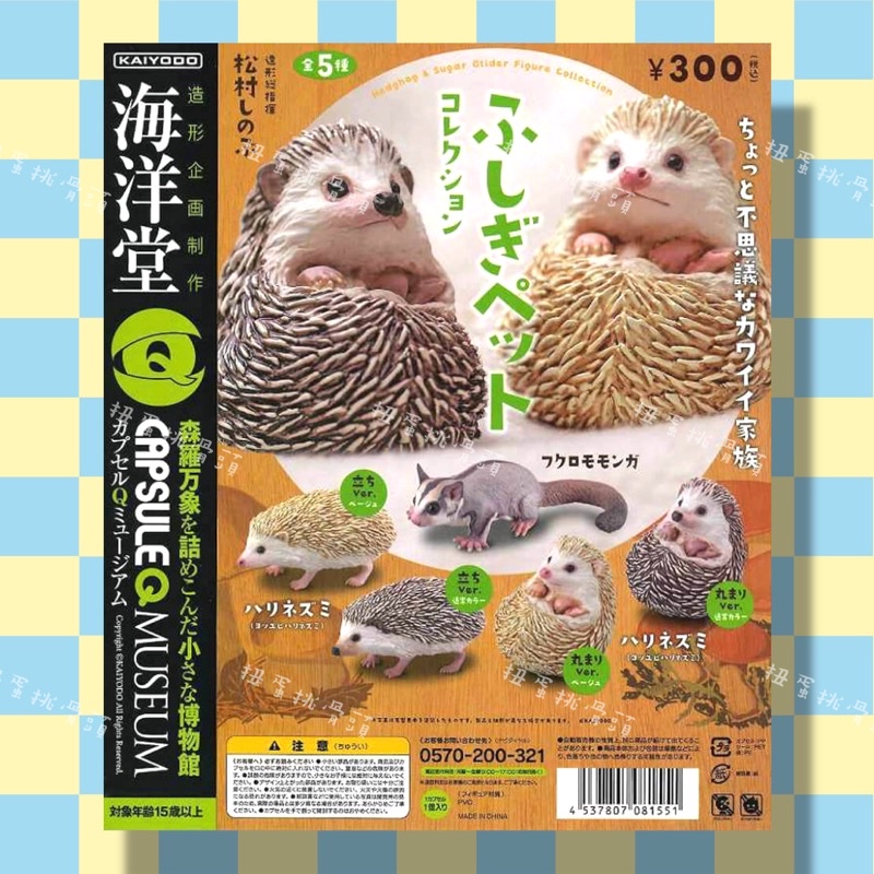 〖扭蛋挑骨頭〗超絕版出清 “整套” 超精美 海洋堂 不思議的動物 刺蝟 白刺蝟 蜜袋鼯 轉蛋 扭蛋
