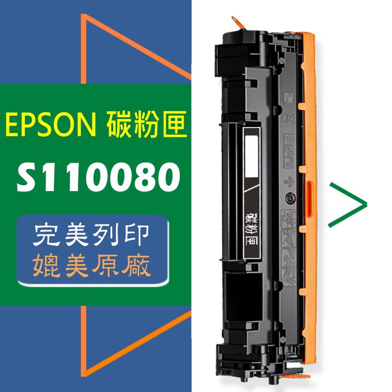 EPSON 碳粉匣 S110080 適用: M220DN/M310DN/M320DN