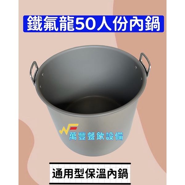 萬豐餐飲設備  全新 台灣製造 鐵氟龍 50人份內鍋 保溫飯鍋內鍋 通用型 保溫鍋內鍋 林內 牛八八 台灣象牌 均適用