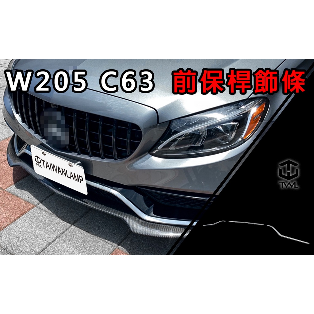 台灣之光 全新賓士 W205 AMG C63 款式 前保桿專用 台製 霧銀飾條 前保下飾條 C200 C250 C180