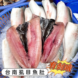 【阿珠媽海產】大規格 有刺/無刺 台南虱目魚肚 250/300 虱目魚 虱目魚肚 魚肚 海鮮 清蒸 乾煎 現撈海鮮 食品