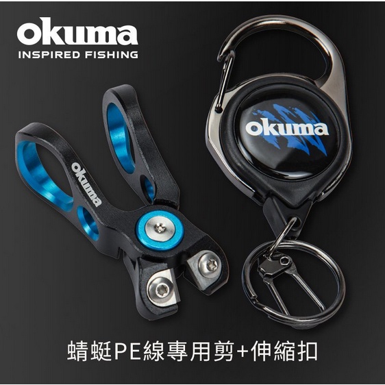 OKUMA 蜻蜓PE線專用剪+單拉伸縮扣 / 單拉伸縮扣