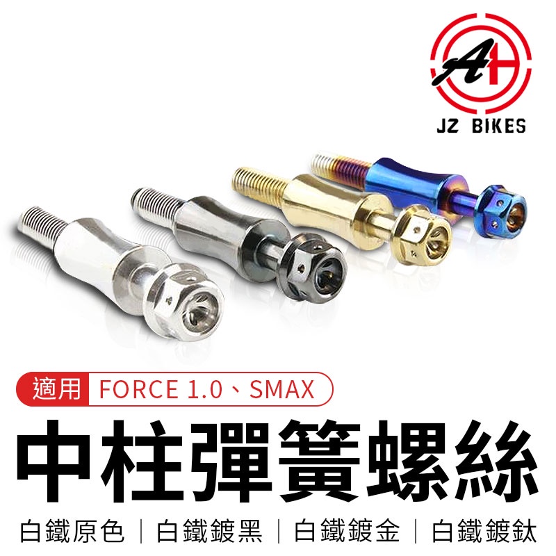 傑能 JZ | 白鐵中柱彈簧螺絲 勾中柱 中柱 彈簧 螺絲 固定螺絲 適用 FORCE 1.0 SMAX