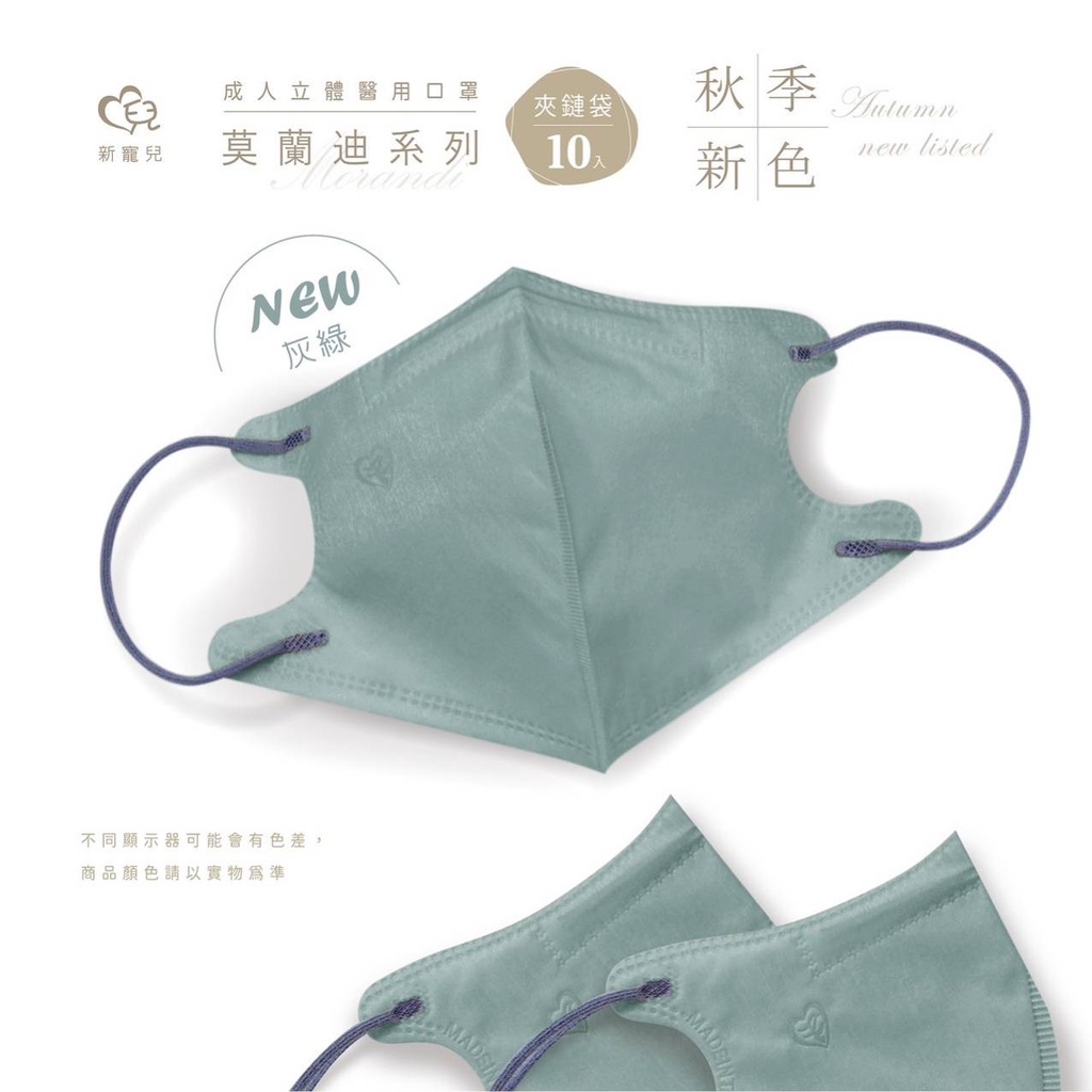 🤘台灣製 新寵兒 莫蘭迪系列-灰綠 10入/袋 成人立體醫用口罩
