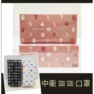❤️ 全新 中衛 SOU SOU (3色可選) 30片/盒 十數拋棄式成人平面口罩 （非醫療）