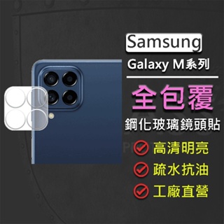 現貨 Samsung Galaxy M33 M53 5G 全包覆 鋼化玻璃鏡頭保護貼