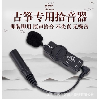 伊諾高保真拾音器 擴音麥剋風 古箏樂器放大器 戶外舞臺演齣專用 古箏 古箏配件