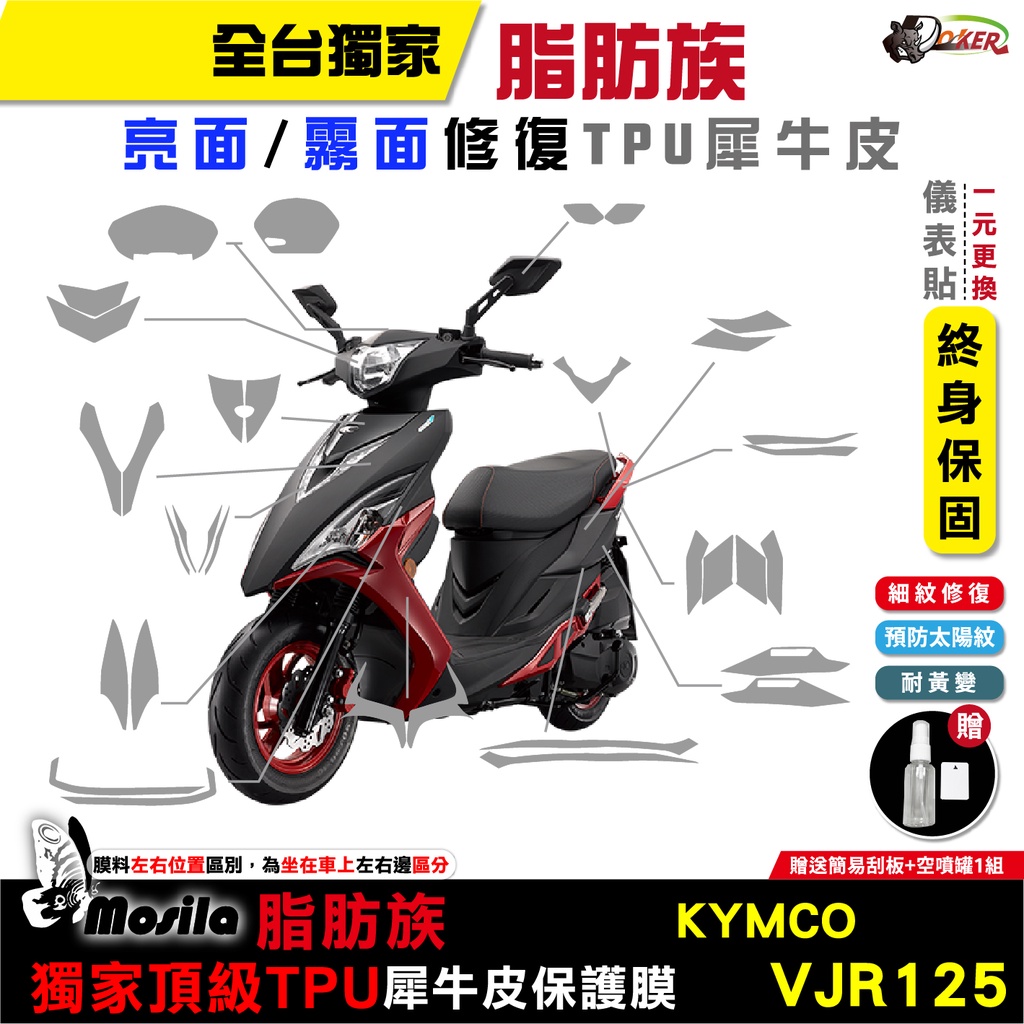 ［鍍客doker］KYMCO VJR 125 脂肪族 犀牛皮 TPU 儀表貼 螢幕貼 保護 防護膜 抗刮 抗UV 膜斯拉