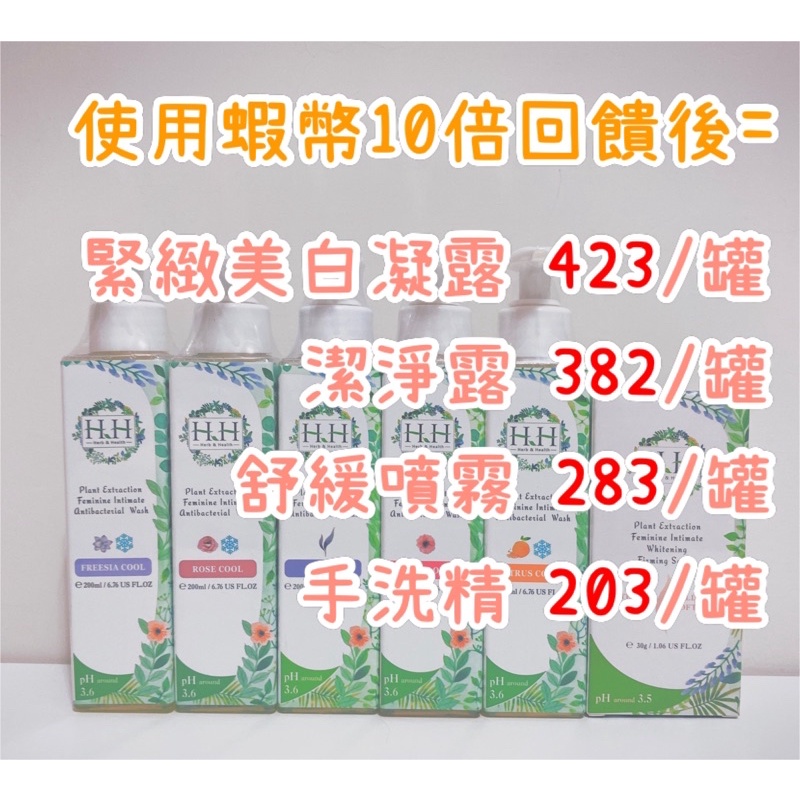 🌟新款澄淨白茶❤️私密日常清潔🌟HH草本新淨界 私密美白緊緻凝露 抗菌潔淨露 舒緩噴霧 潔淨慕斯 女性濕式衛生紙 手洗精