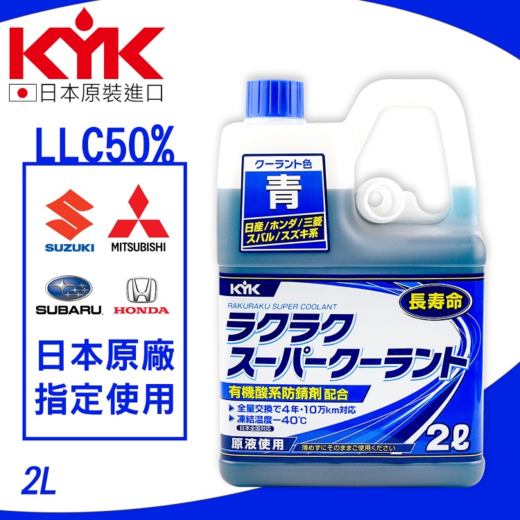 【KYK】日本古河  -40℃長效型水箱冷卻液 LLC50％水箱精 具強力防鏽及消泡散熱效果