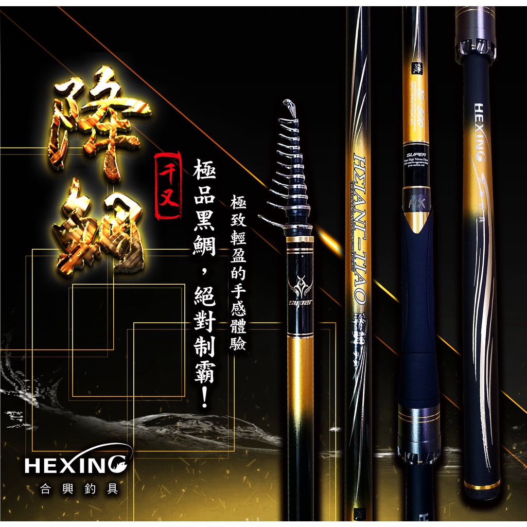 合興免運【降鯛チヌ&gt;&gt; 定位玉柄 磯玉柄 HEXING🌞秘境釣具🌈