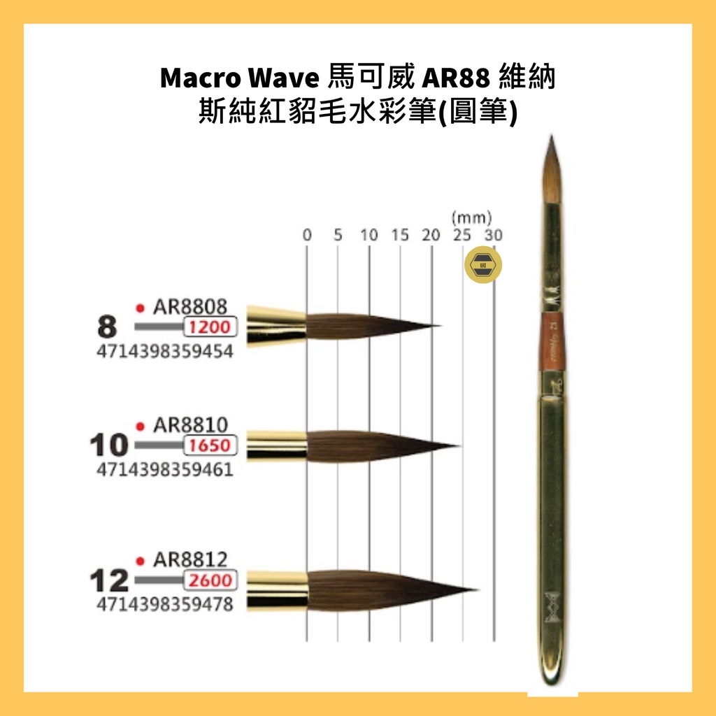 Macro Wave 馬可威 AR88 維納斯純紅貂毛水彩筆(圓筆)