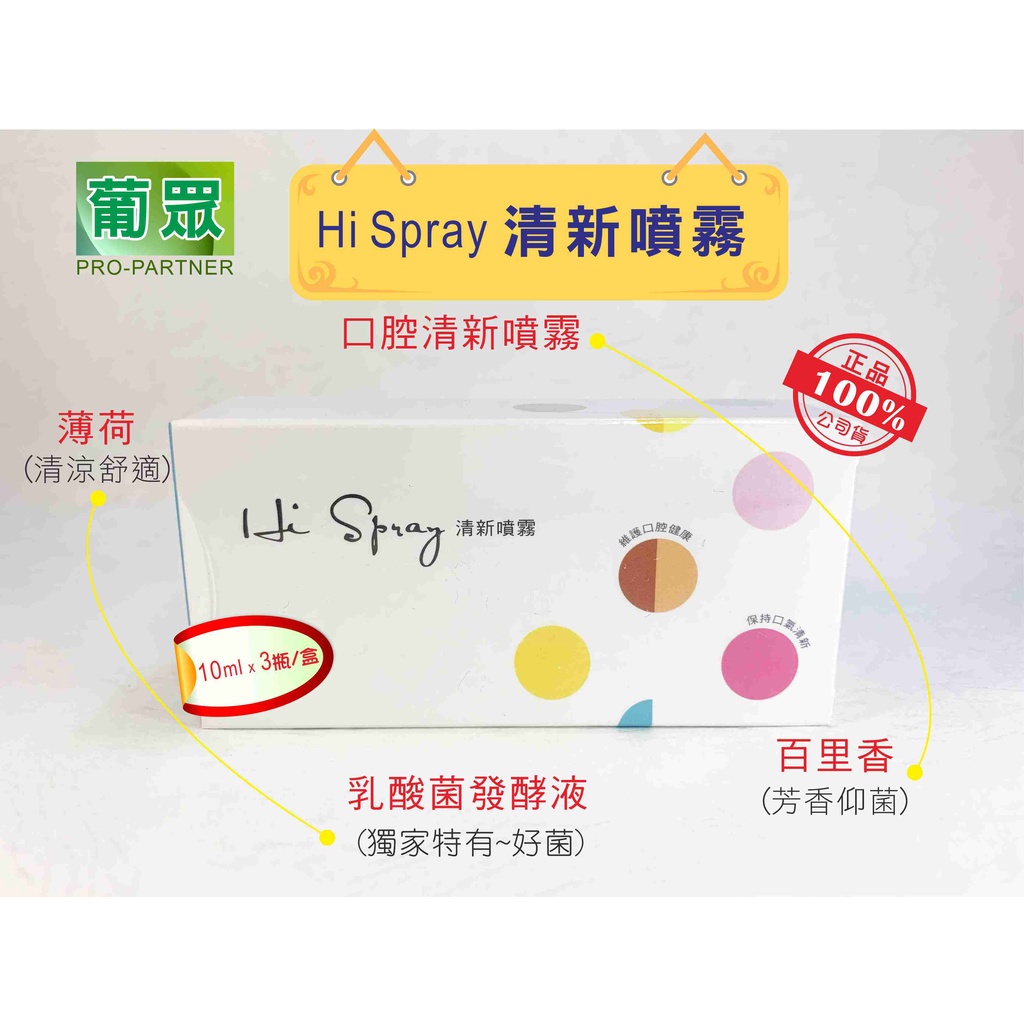 [原價找小編]清新好口氣 葡眾 Hi Spray清新噴霧 葡萄王 口腔清新芳香噴霧劑 口腔噴霧劑 口腔芳香噴霧劑