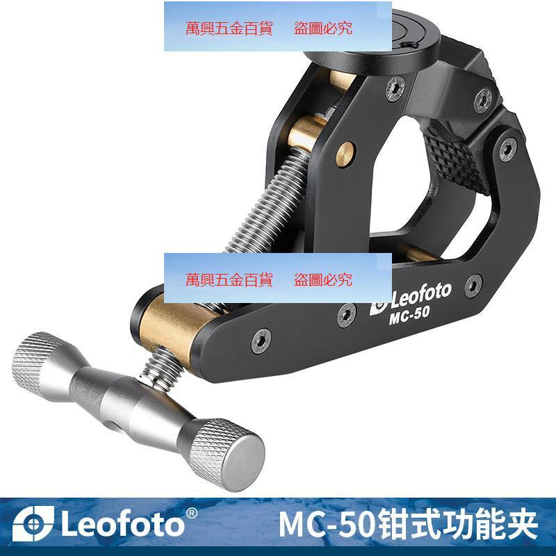 保固*徠圖Leofoto MC-50 微單反相機攝影雲臺鋁合金C型腳架拓展大力夾&amp;