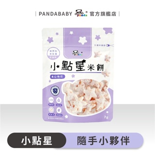小點星米餅 (紫心地瓜) 鑫耀生技Pandababy | 無添加 無負擔 非油炸 全素可食用