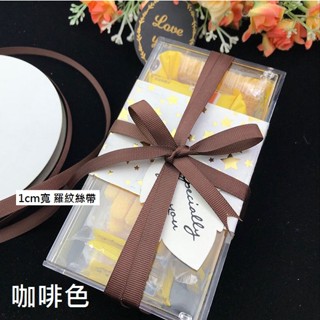 1cm寬 羅紋 絲帶 緞帶 織帶 (咖啡色)禮品包裝.DIY材料(每一批顏色都會有色差)