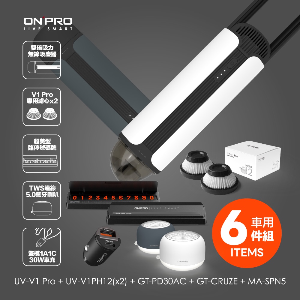ONPRO UV-V1 Pro吸塵器+ 2入濾芯+1A1C雙孔車充+藍牙喇叭+停車號碼牌【車用6件組】