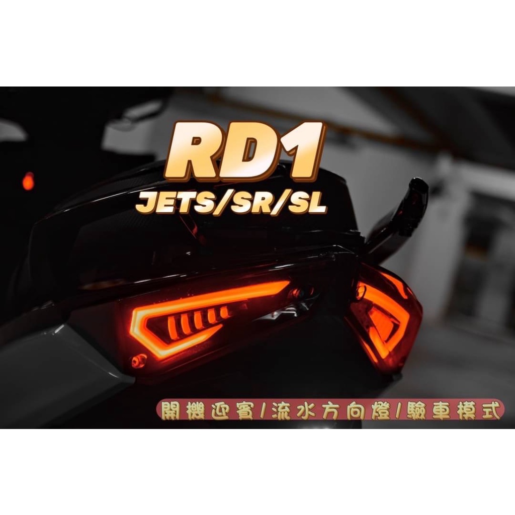 RD1 尾燈組 JETS JETSR JETSL  導光 驗車模式 後燈 後方向燈