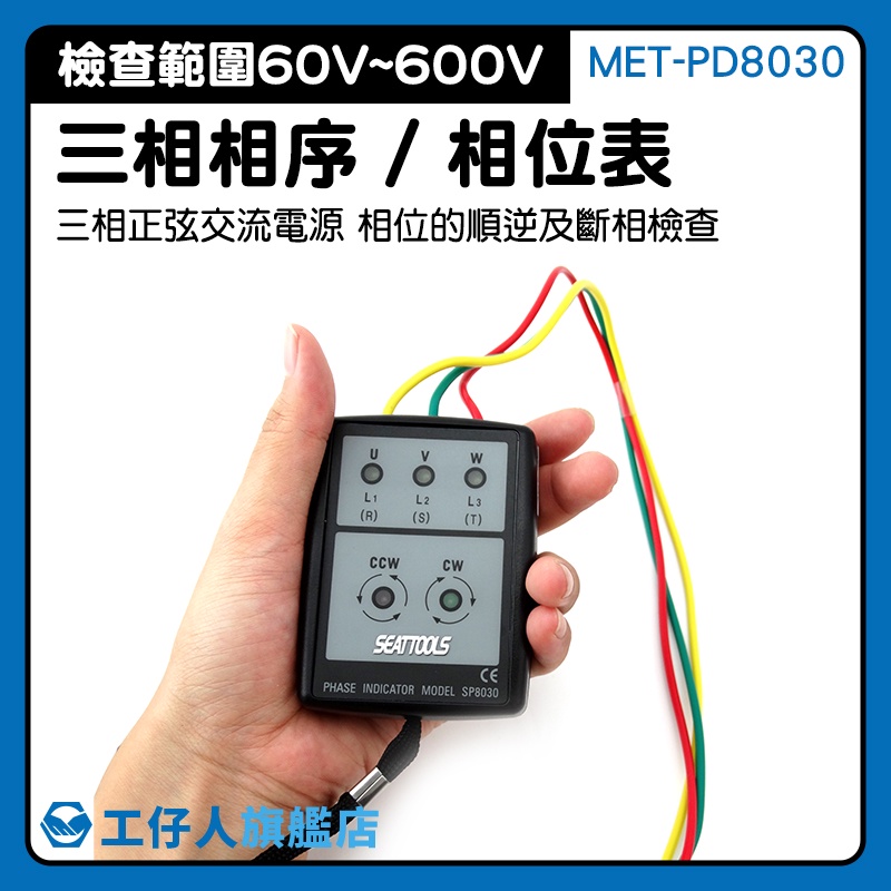 相序表 相序計 檢相器 測試三相電力 電工用 MET-PD8030