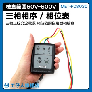 相序表 相序計 檢相器 測試三相電力 電工用 MET-PD8030