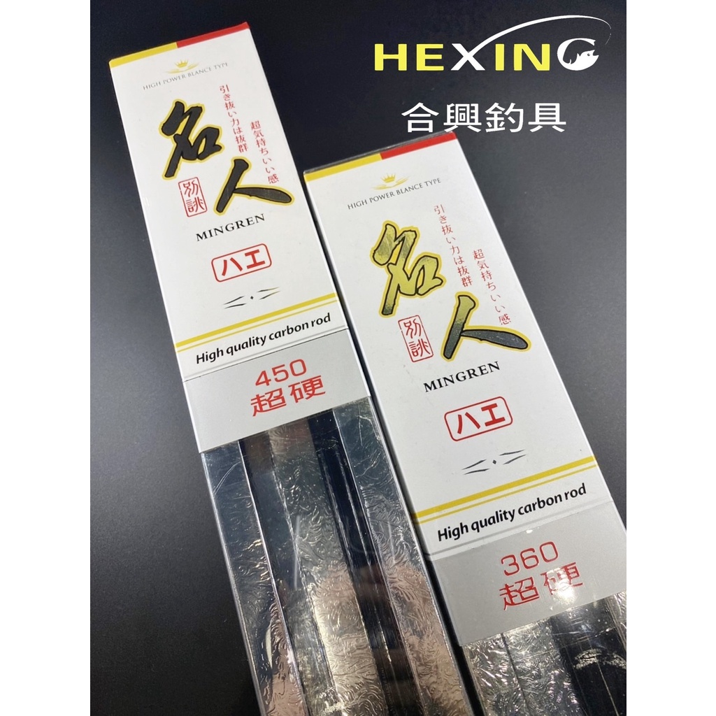 *三郎釣具*  免運!!!!!HEXING合興 名人 超硬調 八工竿