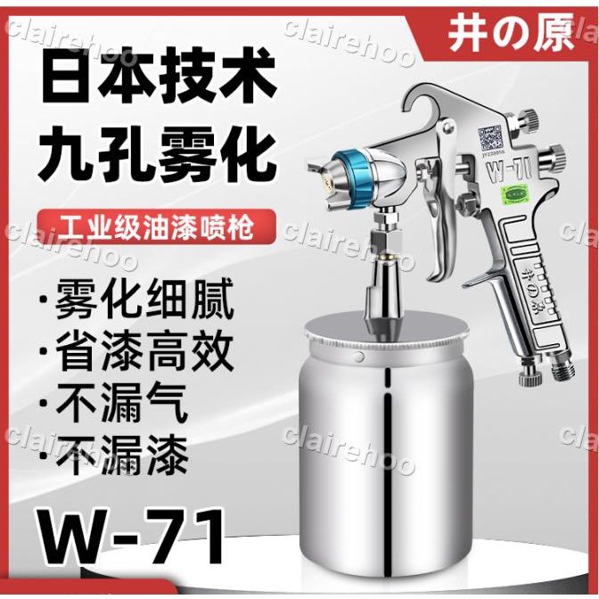 油漆噴槍☆日本井原W-71汽車油漆噴槍噴漆上壺W77氣動工具高霧化噴壺噴漆槍clairehoo