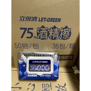 【整箱免運,蝦皮代開發票】(36包)LET-GREEN 立得清酒精擦 75% 50抽 食品級酒精 酒精擦 濕巾 濕紙巾