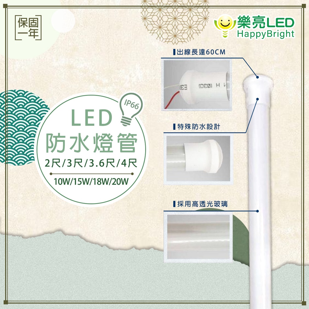 【樂亮】LED T8 防水戶外燈管4尺 3.6尺 3尺 2尺 20W  防水燈管 戶外廣告招牌 燈管 IP66 T8燈管