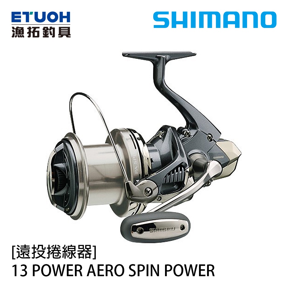 SHIMANO 13 POWER AERO SPINPOWER [漁拓釣具] [遠投捲線器]