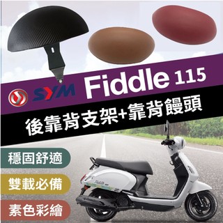 🐈小米與斑斑🐈 三陽 Fiddle 115 後靠背 Fiddle115 後靠背 小饅頭 後靠背支架 機車後靠背 機車饅頭