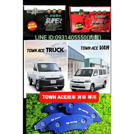 豐田 TOWN ACE 1.5 廂車 貨車 qp racing藍色山道競技版來令片 紅隼競技版來令片 黑隼陶瓷版來令片