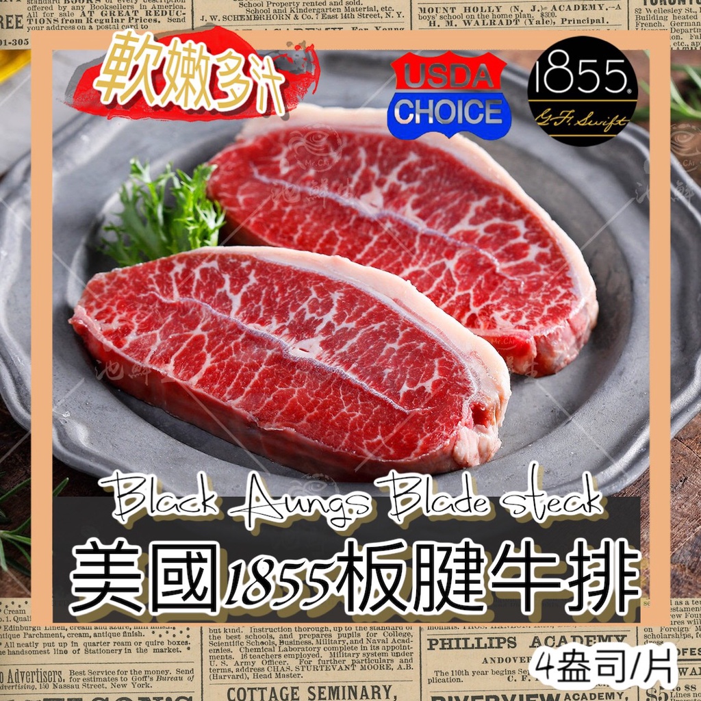 【池鮮生】美國1855🐃黑安格斯Top Chioce嫩肩里肌板腱牛排