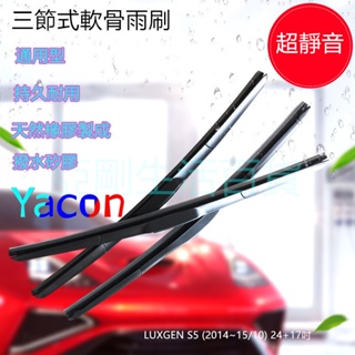 LUXGEN S5 (2014~15/10) 24+17吋 雨刷 石墨雨刷 軟骨雨刷 三節式雨刷 可換膠條 YACON