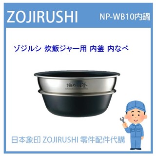 【日本象印純正部品】象印 ZOJIRUSHI電子鍋象印日本原廠內鍋配件耗材 內鍋 內蓋 NP-WB10 專用