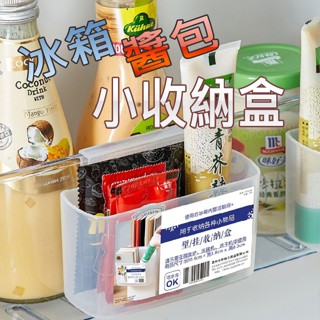 (臺灣現貨!收納小物)小收納盒 冰箱收納盒 醬料包收納盒 冰箱掛式收納盒 冰箱小收納盒 懸掛收納盒 掛式收納盒