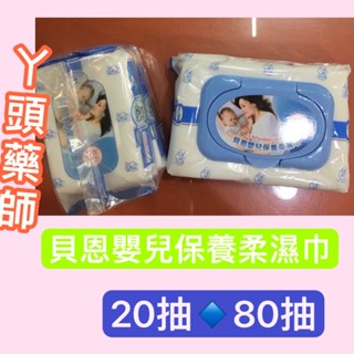 #貝恩嬰兒濕巾80抽(20*15公分)💙隨手包20抽 #貝恩濕巾#貝恩濕紙巾愛