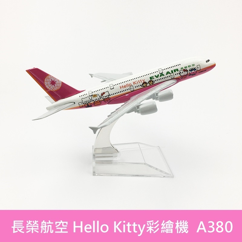 長榮航空 Hello Kitty 彩繪機(粉色) 空中巴士 A380 1:500 仿真飛機模型 合金模型 16CM